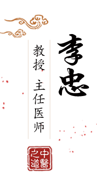 日韩污w在线北京中医肿瘤专家李忠的简介